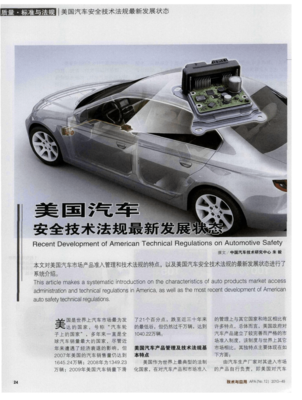 美國(guó)汽車(chē)安全技術(shù)法規(guī)的新發(fā)展 邁向更智能與更安全的未來(lái)